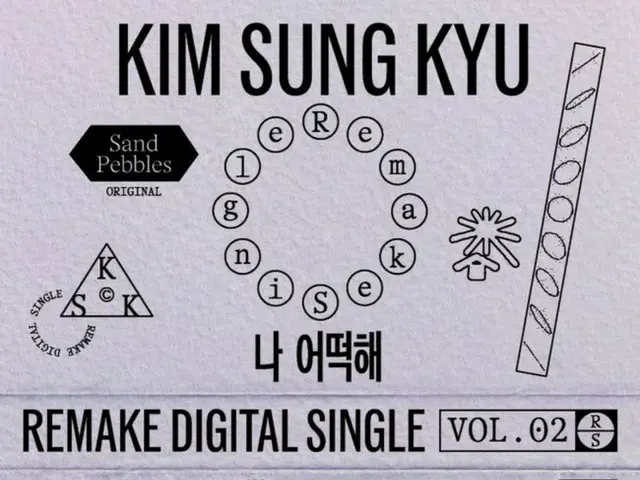 「INFINITE」キム・ソンギュ、きょう（27日）伝説の名曲を再解釈したカバー曲「私、どうしよう」をリリース