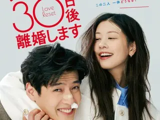 カン・ハヌル×チョン・ソミン主演『ラブリセット　30日後、離婚します』、予告映像・ポスタービジュアル・場面写真 一挙解禁！