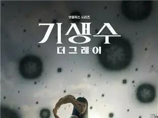 ［韓流］ネトフリ韓国ドラマ「寄生獣」　４月に配信開始
