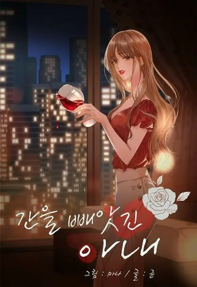 韓国のウェブトゥーン「肝臓を奪われた妻」が日本でドラマ化される（ネイバーウェブトゥーン提供）＝（聯合ニュース）≪転載・転用禁止≫
