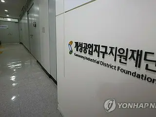 韓国の開城工業地区支援財団　２０日にも解散へ＝団地の操業停止受け