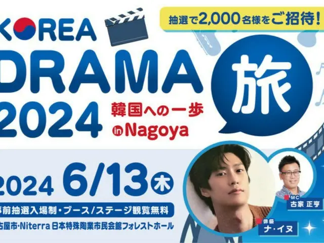 韓国人気俳優ナ・イヌをスペシャルゲストに迎えて「KOREA DRAMA旅 2024 韓国への一歩 in Nagoya」を2024年6月13日(木)に開催！