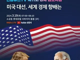 米大統領選後の世界経済占う　聯合ニュースＴＶが１９日にシンポ