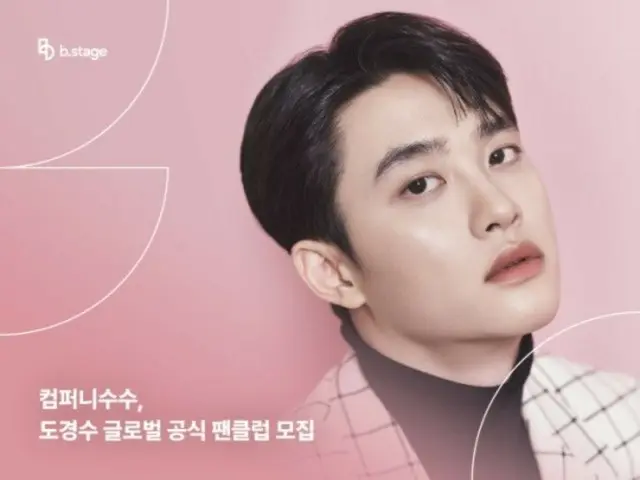 「EXO」D.O.、初のグローバル公式ファンクラブ募集「ファンともっと親しくコミュニケーションを取る」