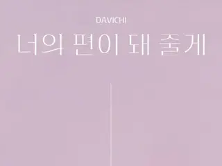 「DAVICHI」、ヒーリングソング「あなたの味方になってあげる」でカムバック