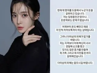 【全文】「T-ARA」出身アルム、詐称被害の注意を要請“私の名義を盗用してお金を恐喝”