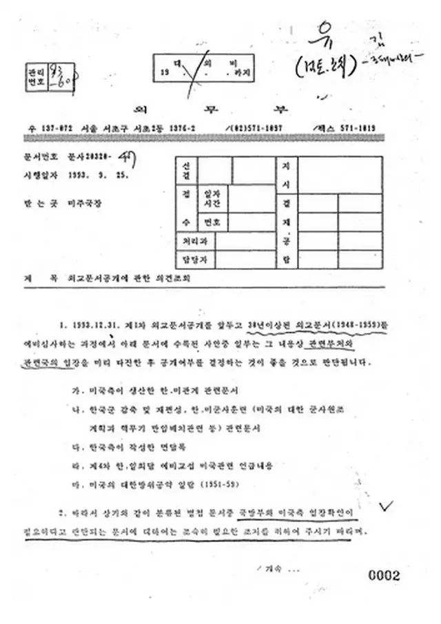 公開された１９９３年の外交文書（外交部提供）＝（聯合ニュース）≪転載・転用禁止≫