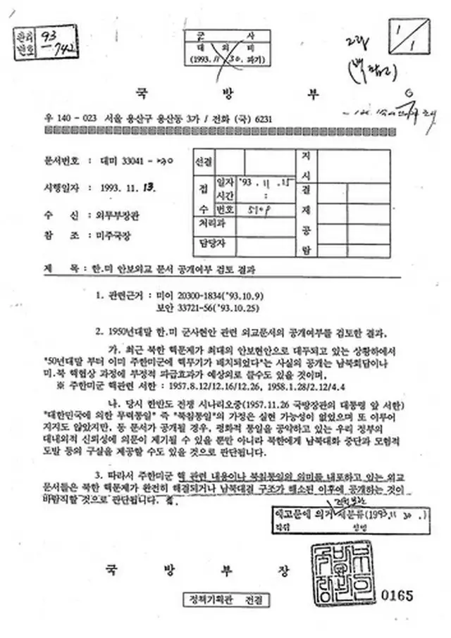 公開された１９９３年の外交文書（外交部提供）＝（聯合ニュース）≪転載・転用禁止≫