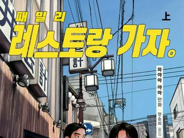 「ファミレス行こ。上」の韓国語版の表紙（文学トンネ提供）＝（聯合ニュース）≪転載・転用禁止≫