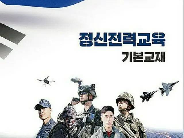 韓国国防部が発刊した将兵向け教材「精神戦力教育基本教材」の表紙＝（聯合ニュース）