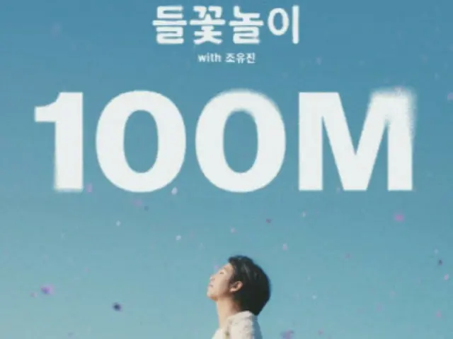 「BTS（防弾少年団）」RM、初ソロ「Wild Flower」MV再生回数が1億回突破