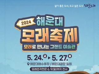 韓国・釜山の「海雲台砂祭り」２４日開幕　有名美術作品を砂で表現