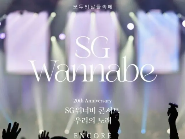 「sg WANNABE」、ソウルでアンコールコンサート開催…全国ツアー”ラストを飾る”
