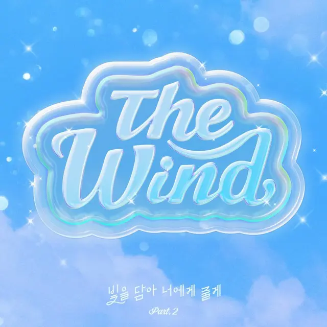 ≪今日のK-POP≫　「The Wind」の「光を込めて君にあげるPart.2」　心を吹き抜ける爽やかな風