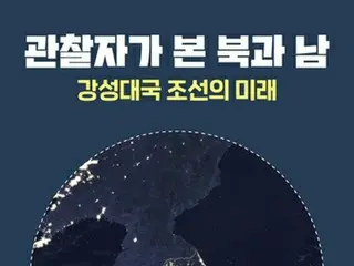 脱北者が「観察」した北と南　韓国で書籍発刊