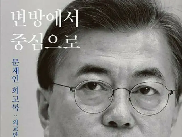 文在寅前大統領の回顧録（出版社提供）＝（聯合ニュース）≪転載・転用禁止≫