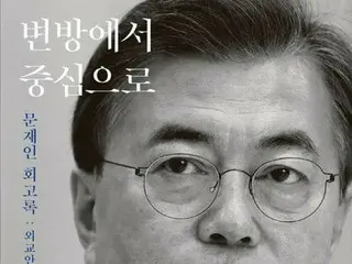 文前大統領の回顧録　ベストセラー１位＝主な読者は４０代