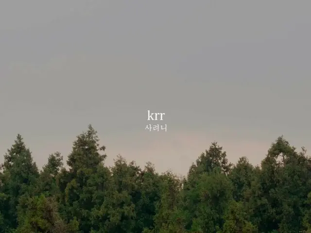≪今日のK-POP≫　「krr」の「Saryeoni」　心が穏やかになる癒しソング