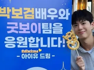 パク・ボゴム、IU（アイユー）の差し入れに愛嬌（あいきょう）爆発…トップスターのキュートな友情