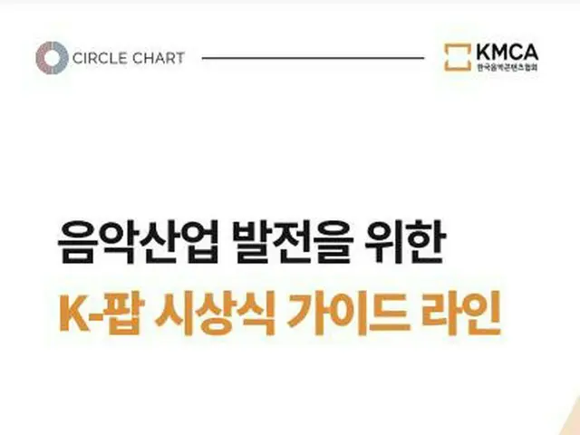韓国音楽コンテンツ協会が公表したガイドライン（同協会提供）＝（聯合ニュース）≪転載・転用禁止≫