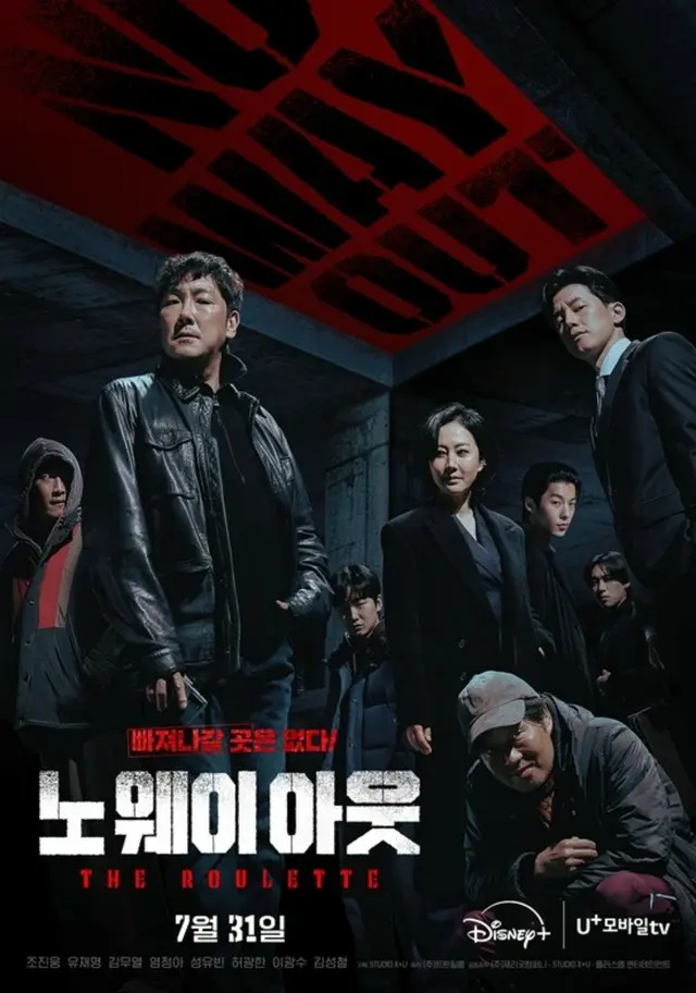 新ドラマ「ノー・ウェイ・アウト：THE ROULETTE」の第1弾メインポスターが公開された。