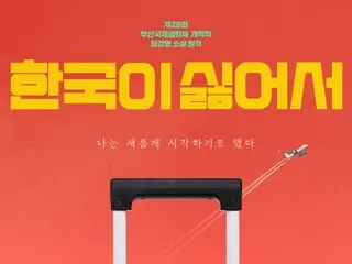 8月公開「韓国が嫌いだから」、コ・アソン、再び代表作誕生か