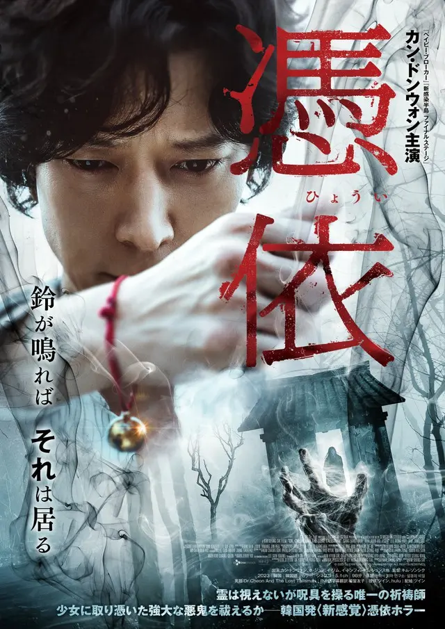 カン・ドンウォン主演韓国発＜新感覚＞ホラー『憑依』、予告映像＆ポスタービジュアル解禁