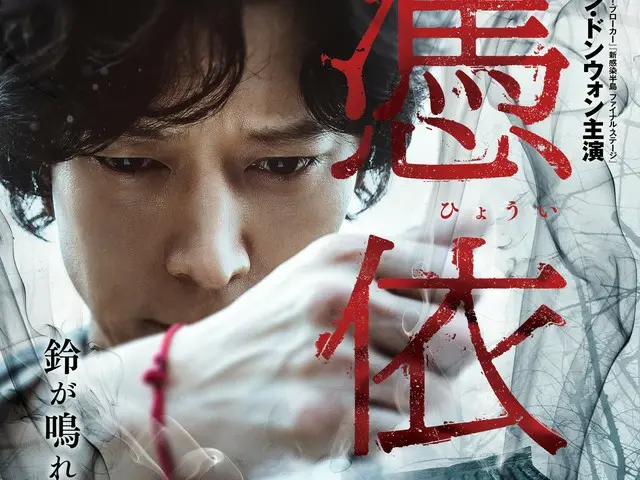 カン・ドンウォン主演韓国発＜新感覚＞ホラー『憑依』、予告映像＆ポスタービジュアル解禁