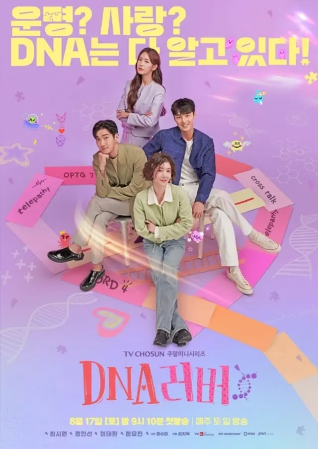 チェ・シウォン(SUPER JUNIOR )Xチョン・インソンXイ・テファンXチョン・ユジンの甘いロマンスシナジー…「DNAラバー」メインポスター公開
