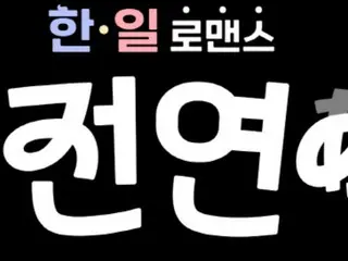 “韓国男性&日本女性が本当の愛を探す”恋愛リアリティ番組が誕生…「婚前恋あい」、8月末から放送スタート