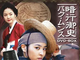 『暗行御史－パク・ムンス』DVD－BOX発売!!