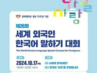 「世界外国人韓国語スピーチ大会」参加者募集　来月６日まで