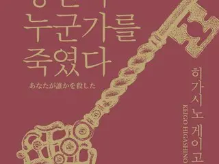 東野圭吾「あなたが誰かを殺した」　韓国で４週連続ベストセラー１位