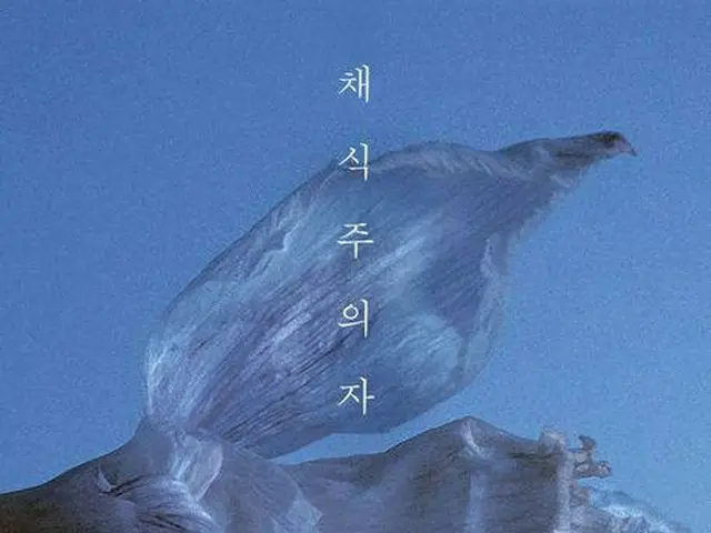 小説「菜食主義者」の表紙（出版社提供）＝（聯合ニュース）≪転載・転用禁止≫
