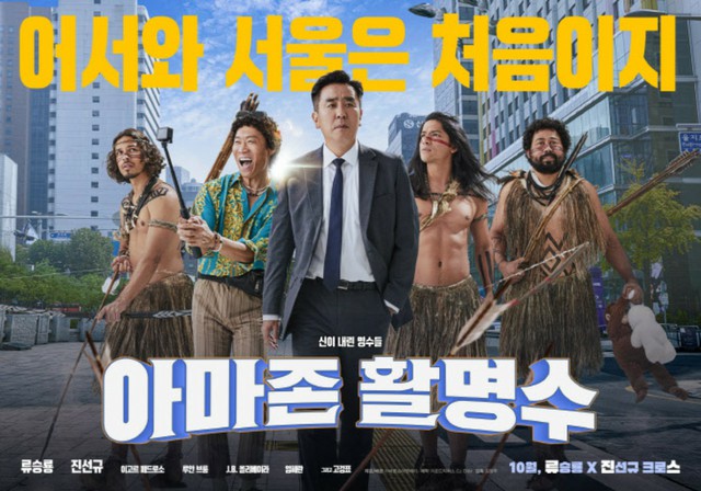 リュ・スンリョン、チン・ソンギュ主演映画「アマゾン活命水」2