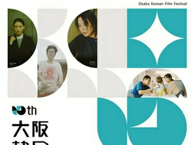 第１０回大阪韓国映画祭が２２日から３０日まで大阪韓国文化院で開催される（大阪韓国文化院提供）＝（聯合ニュース）≪転載・転用禁止≫