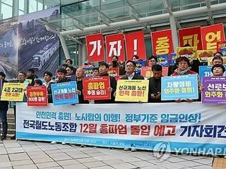 韓国鉄道労組　１２月５日からの無期限ゼネスト予告