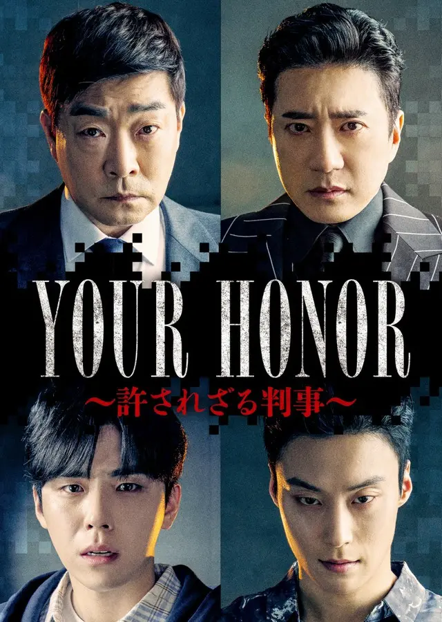 アジア初リメイク!世界各国で制作が続く大ヒット作の韓国版ドラマ『YOUR HONOR~許されざる判事~』、1月よりBS10スターチャンネルにて独占日本初放送決定
