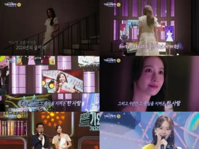 ユナ（少女時代）、「MBC歌謡大祭典」MCとして最後のあいさつをるティザー映像公開