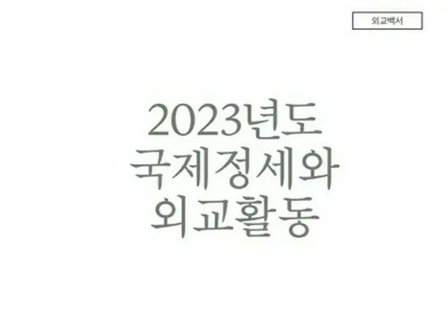 韓国の外交部は２０２３年版外交白書を公表した（同部提供）＝（聯合ニュース）≪転載・転用禁止≫