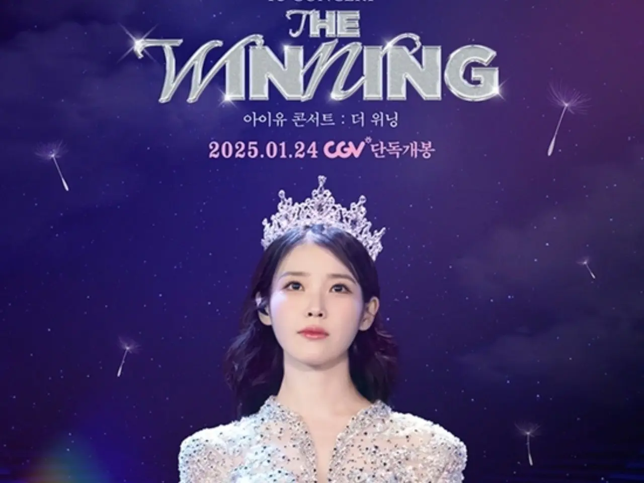 IU CONCERT ： THE WINNING」、CGV特別館全フォーマット公開…4面