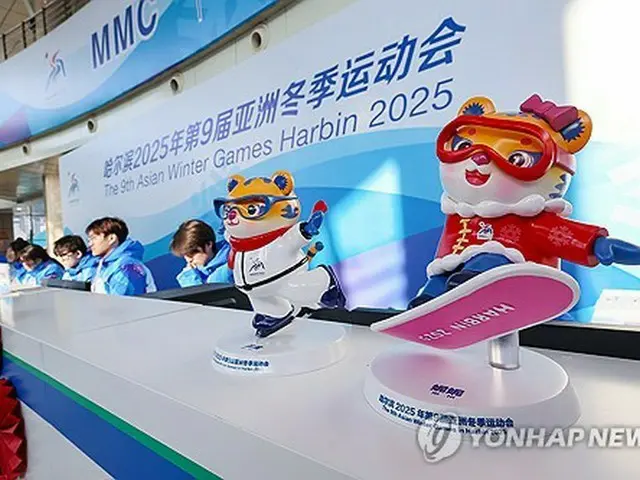 ハルビンで開催される冬季アジア大会のマスコットキャラクター（資料写真）＝（聯合ニュース）
