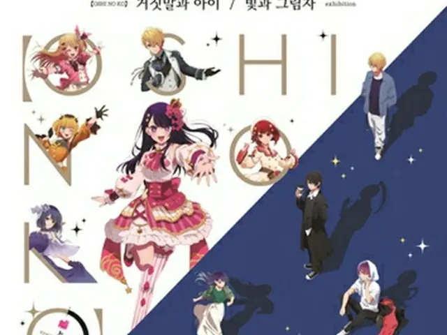 「ＴＶアニメ【推しの子】展　嘘とアイ／輝きと影」が来月２２日にソウルで開幕する（ウェイズビ―提供）＝（聯合ニュース）≪転載・転用禁止≫