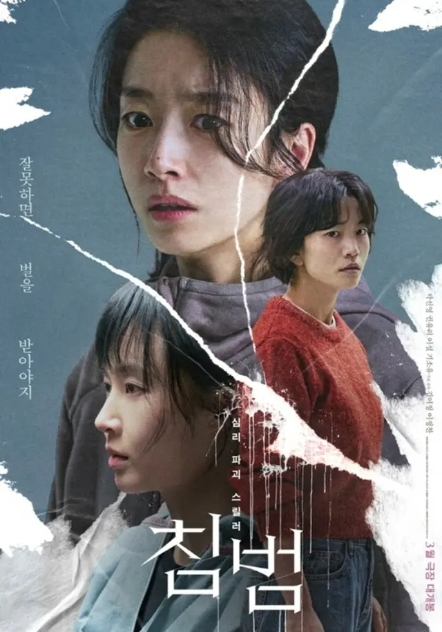 「間違えたなら罰を受けなければ」…クァク・ソニョンとクォン・ユリ映画「侵犯」、3月公開確定