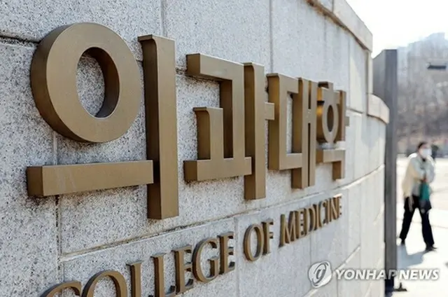 大学医学部の正門＝（聯合ニュース）