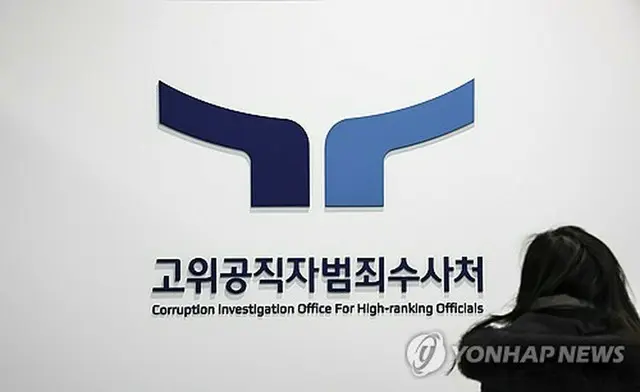 高位公職者犯罪捜査処（資料写真）＝（聯合ニュース）