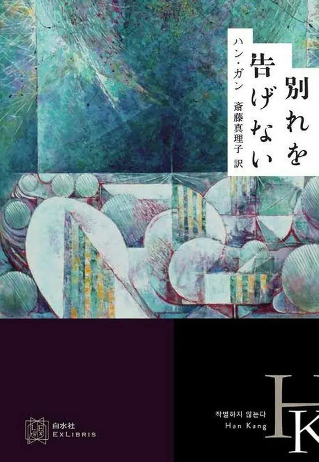 「別れを告げない」日本語版（韓国文学翻訳院提供）＝（聯合ニュース）≪転載・転用禁止≫