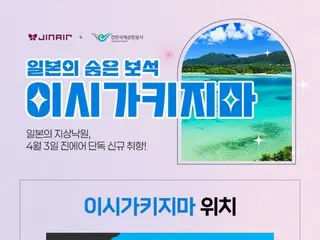 韓国LCCジンエアーが「仁川-石垣島」新規就航記念の特価プロモーションを実施