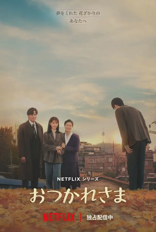IU(アイユー)×パク・ボゴムら豪華俳優陣が贈る心温まる物語『おつかれさま』、“最大の変化”が訪れるエピソード新場面写真一挙解禁!