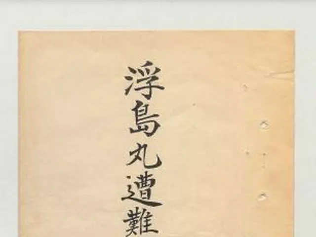 提供された資料の一部（外交部提供）＝（聯合ニュース）
